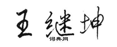 駱恆光王繼坤行書個性簽名怎么寫
