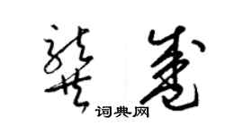 梁錦英龔盛草書個性簽名怎么寫