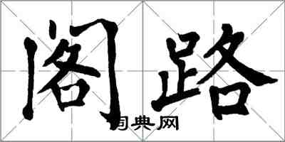 翁闓運閣路楷書怎么寫