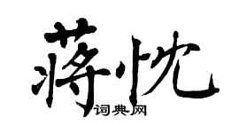 翁闓運蔣忱楷書個性簽名怎么寫