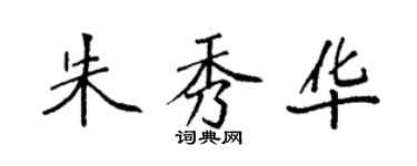 袁強朱秀華楷書個性簽名怎么寫