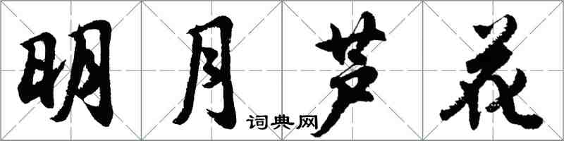 胡問遂明月蘆花行書怎么寫