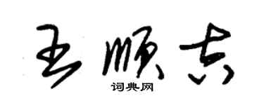 朱錫榮王順吉草書個性簽名怎么寫