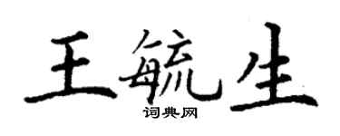 丁謙王毓生楷書個性簽名怎么寫
