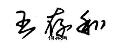 朱錫榮王存和草書個性簽名怎么寫