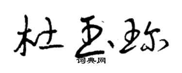曾慶福杜玉珍草書個性簽名怎么寫