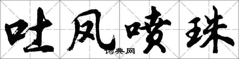 胡問遂吐鳳噴珠行書怎么寫