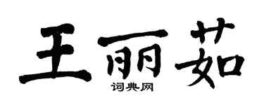 翁闓運王麗茹楷書個性簽名怎么寫