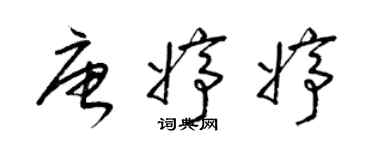 梁錦英唐婷婷草書個性簽名怎么寫