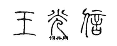 陳聲遠王光信篆書個性簽名怎么寫