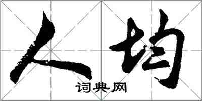 胡問遂人均行書怎么寫