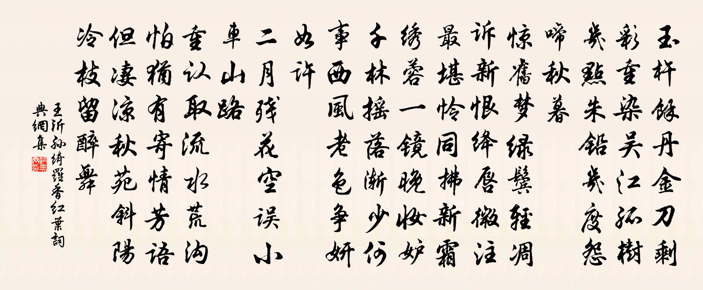 王沂孫綺羅香 紅葉書法作品欣賞