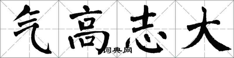 翁闓運氣高志大楷書怎么寫