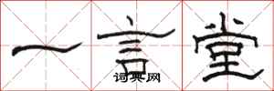 駱恆光一言堂隸書怎么寫