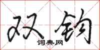 駱恆光雙鉤行書怎么寫