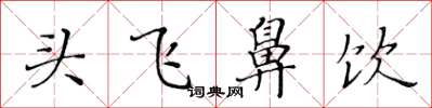 黃華生頭飛鼻飲楷書怎么寫