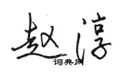 駱恆光趙淳行書個性簽名怎么寫