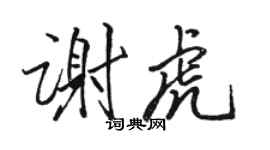 駱恆光謝虎行書個性簽名怎么寫