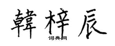何伯昌韓梓辰楷書個性簽名怎么寫