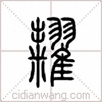 糶篆書