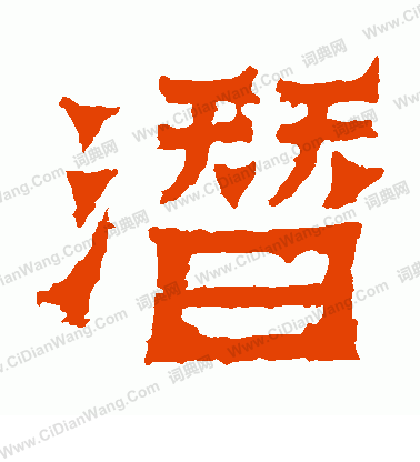 爨寶子碑寫的潛