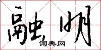 鵷班的意思_鵷班的解釋_國語詞典