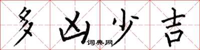 何伯昌多凶少吉楷書怎么寫