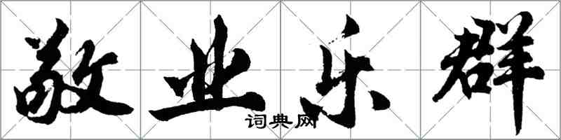 胡問遂敬業樂群行書怎么寫