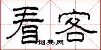 柯春海看客隸書怎么寫