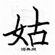 駱恆光寫的硬筆楷書姑