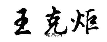 胡問遂王克炬行書個性簽名怎么寫
