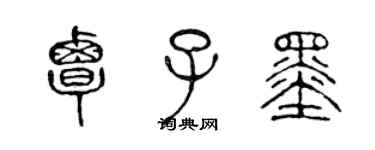 陳聲遠覃子墨篆書個性簽名怎么寫