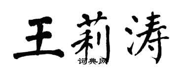 翁闓運王莉濤楷書個性簽名怎么寫