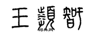 曾慶福王頻智篆書個性簽名怎么寫