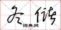 王冬齡冬儲草書怎么寫