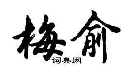 胡問遂梅俞行書個性簽名怎么寫
