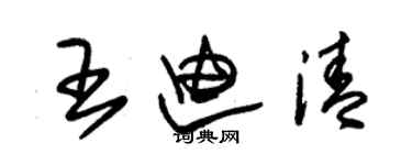 朱錫榮王迪清草書個性簽名怎么寫