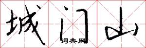 城門山怎么寫好看