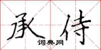 侯登峰承侍楷書怎么寫
