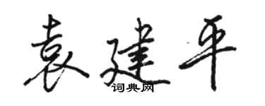 駱恆光袁建平行書個性簽名怎么寫