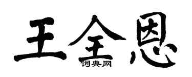 翁闓運王全恩楷書個性簽名怎么寫