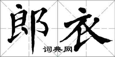 翁闓運郎衣楷書怎么寫