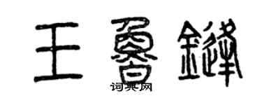曾慶福王魯鋒篆書個性簽名怎么寫
