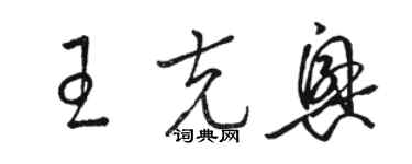 駱恆光王克興草書個性簽名怎么寫