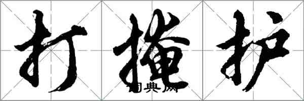 胡問遂打掩護行書怎么寫