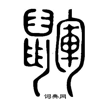 塐書法_塐字書法_塐書法字典