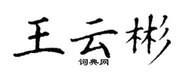 丁謙王雲彬楷書個性簽名怎么寫