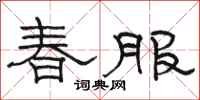 駱恆光春服隸書怎么寫