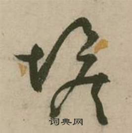 行草詩文卷中張弼的寫法