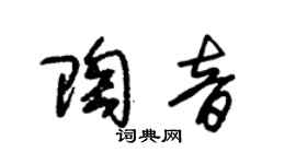 朱錫榮陶音草書個性簽名怎么寫